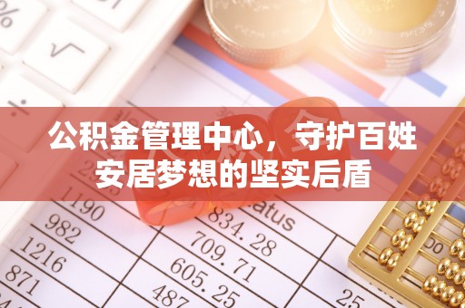 临西公积金管理中心，守护百姓安居梦想的坚实后盾