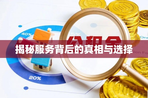 临西揭秘服务背后的真相与选择