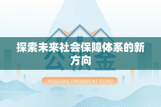 临西探索未来社会保障体系的新方向