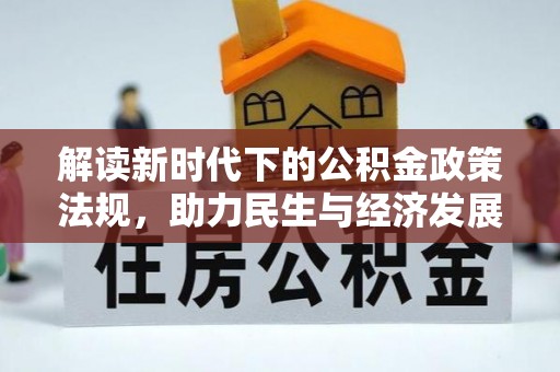 临西解读新时代下的公积金政策法规，助力民生与经济发展