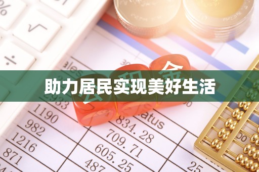 临西助力居民实现美好生活