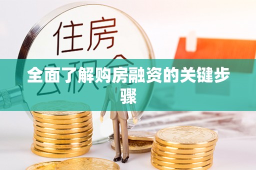 临西全面了解购房融资的关键步骤