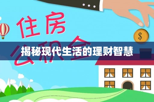 临西揭秘现代生活的理财智慧