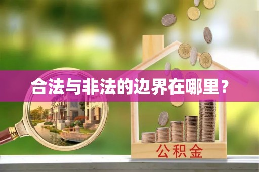 临西合法与非法的边界在哪里？