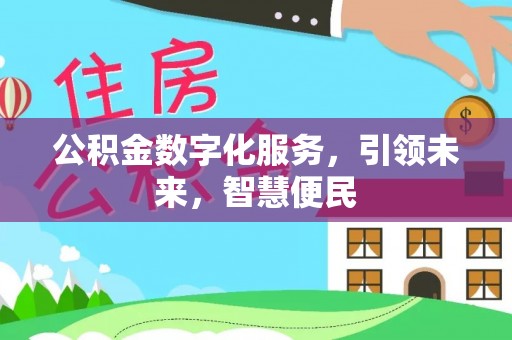 临西公积金数字化服务，引领未来，智慧便民