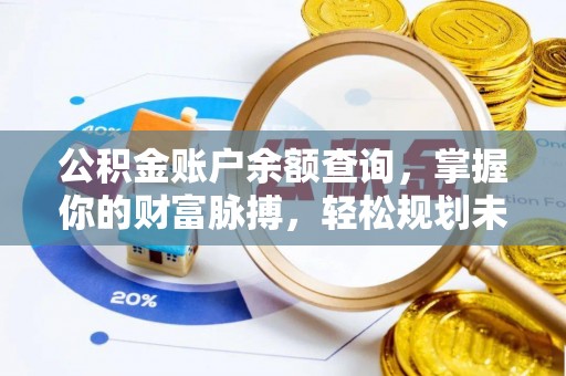 临西公积金账户余额查询，掌握你的财富脉搏，轻松规划未来