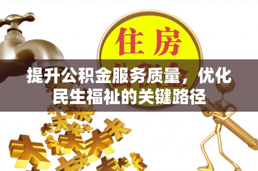 临西提升公积金服务质量，优化民生福祉的关键路径