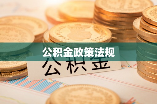 临西公积金政策法规