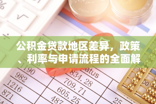 临西公积金贷款地区差异，政策、利率与申请流程的全面解析