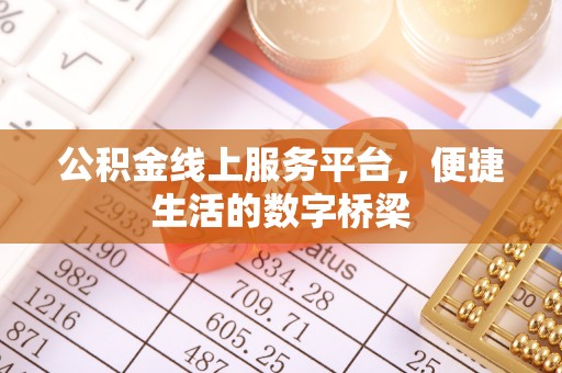 临西公积金线上服务平台，便捷生活的数字桥梁