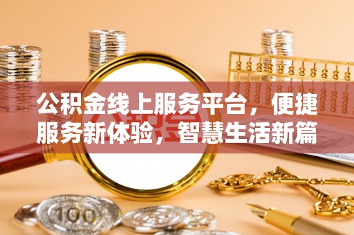 临西公积金线上服务平台，便捷服务新体验，智慧生活新篇章