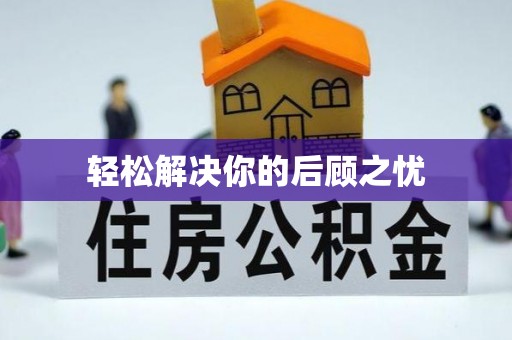 临西轻松解决你的后顾之忧