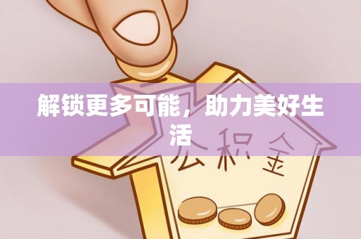 临西解锁更多可能，助力美好生活