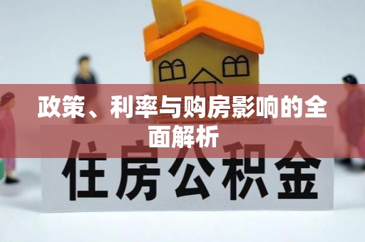 临西政策、利率与购房影响的全面解析