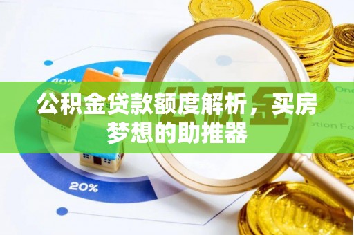 临西公积金贷款额度解析，买房梦想的助推器
