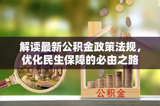临西解读最新公积金政策法规，优化民生保障的必由之路