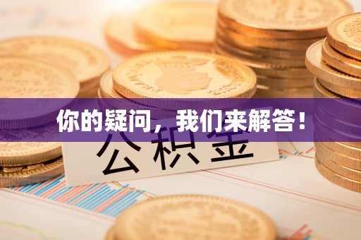 临西你的疑问，我们来解答！