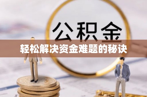 临西轻松解决资金难题的秘诀