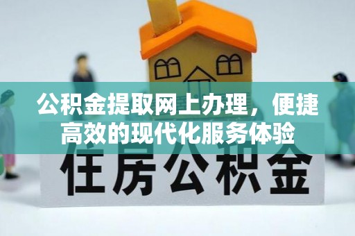 临西公积金提取网上办理，便捷高效的现代化服务体验