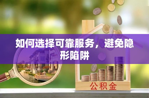 临西如何选择可靠服务，避免隐形陷阱
