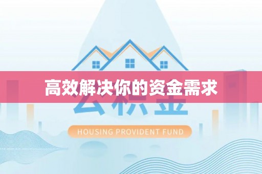 临西高效解决你的资金需求