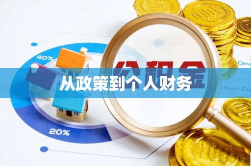 临西从政策到个人财务