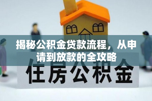 临西揭秘公积金贷款流程，从申请到放款的全攻略