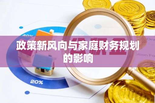 临西政策新风向与家庭财务规划的影响