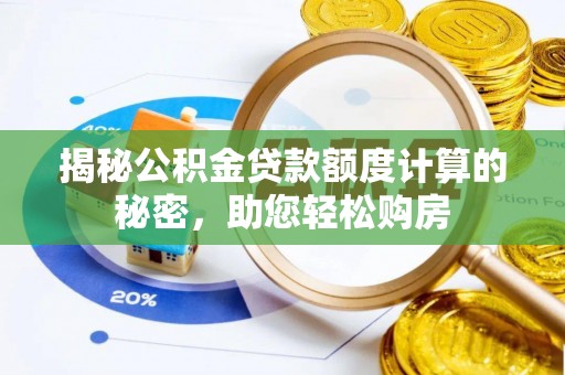 临西揭秘公积金贷款额度计算的秘密，助您轻松购房