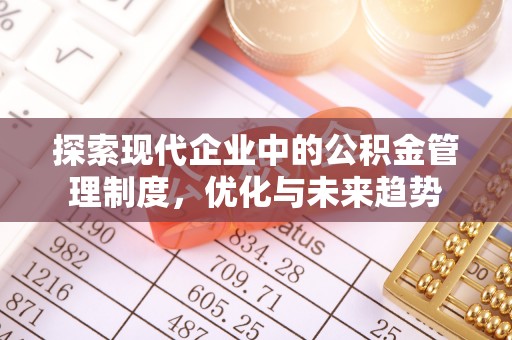临西探索现代企业中的公积金管理制度，优化与未来趋势