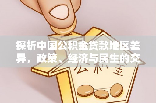临西探析中国公积金贷款地区差异，政策、经济与民生的交织影响