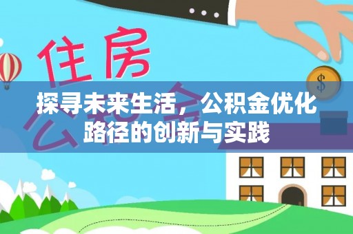 临西探寻未来生活，公积金优化路径的创新与实践