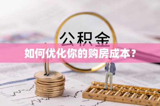 临西如何优化你的购房成本？