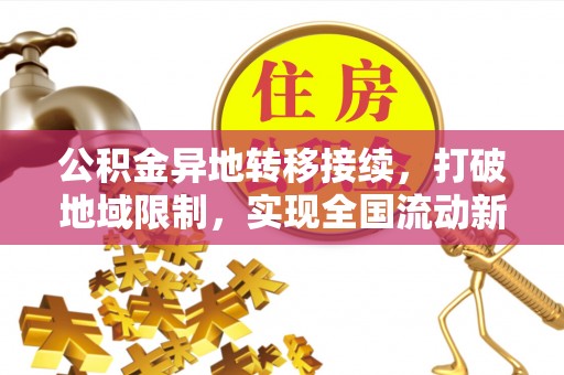临西公积金异地转移接续，打破地域限制，实现全国流动新可能