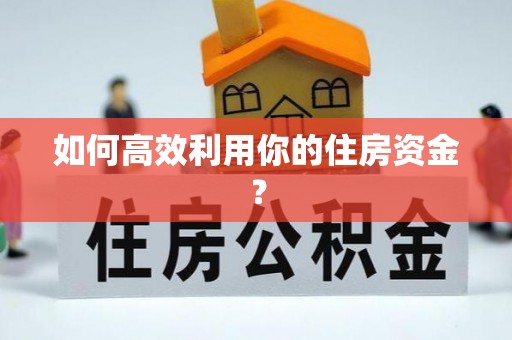 临西如何高效利用你的住房资金？