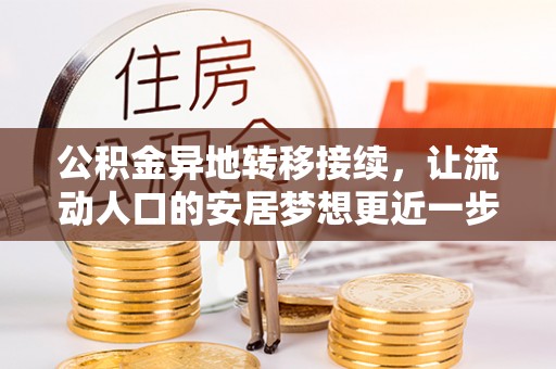 临西公积金异地转移接续，让流动人口的安居梦想更近一步