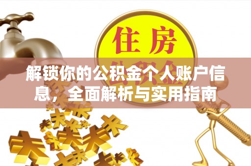 临西解锁你的公积金个人账户信息，全面解析与实用指南