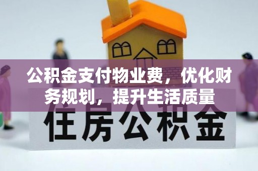 临西公积金支付物业费，优化财务规划，提升生活质量