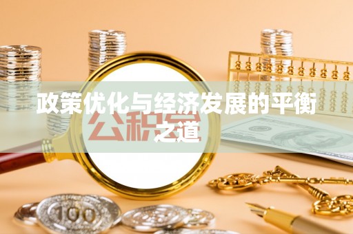 临西政策优化与经济发展的平衡之道