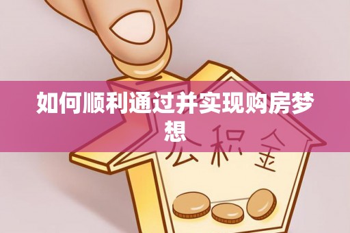临西如何顺利通过并实现购房梦想