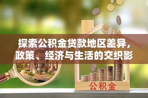 临西探索公积金贷款地区差异，政策、经济与生活的交织影响