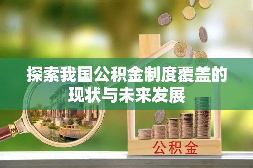 临西探索我国公积金制度覆盖的现状与未来发展