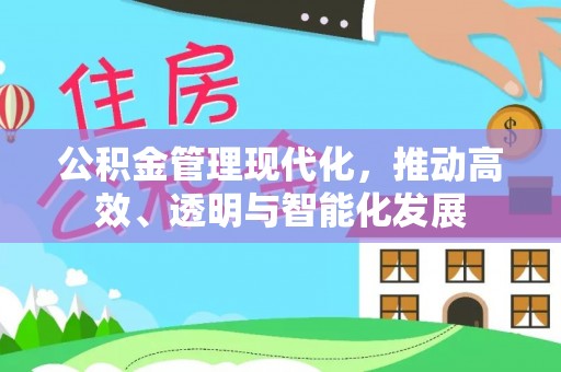 临西公积金管理现代化，推动高效、透明与智能化发展