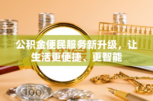 临西公积金便民服务新升级，让生活更便捷、更智能
