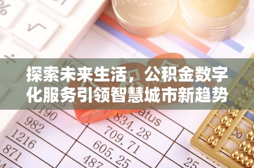 临西探索未来生活，公积金数字化服务引领智慧城市新趋势