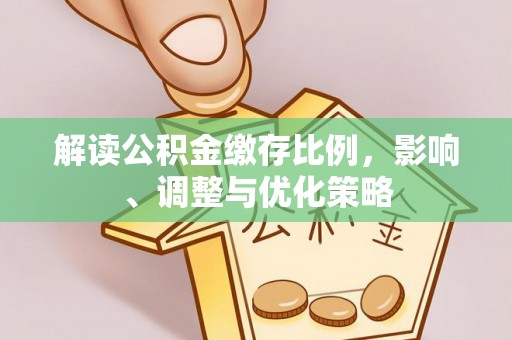 临西解读公积金缴存比例，影响、调整与优化策略