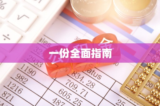 临西一份全面指南