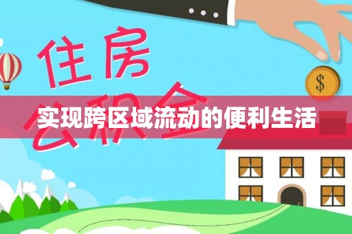 临西实现跨区域流动的便利生活