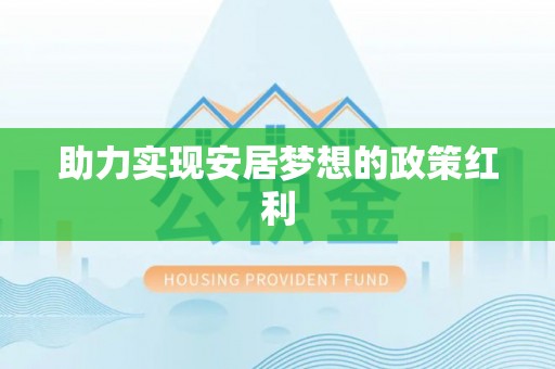 临西助力实现安居梦想的政策红利