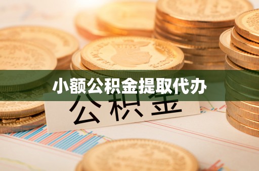 临西小额公积金提取代办